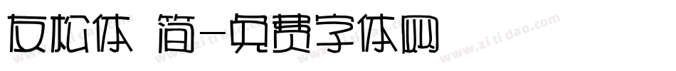 友松体 简字体转换